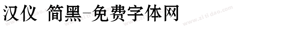 汉仪 简黑字体转换